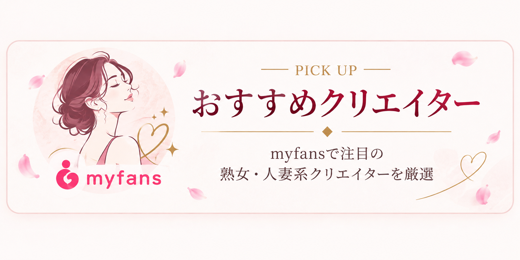 myfans おすすめ熟女・人妻クリエイター