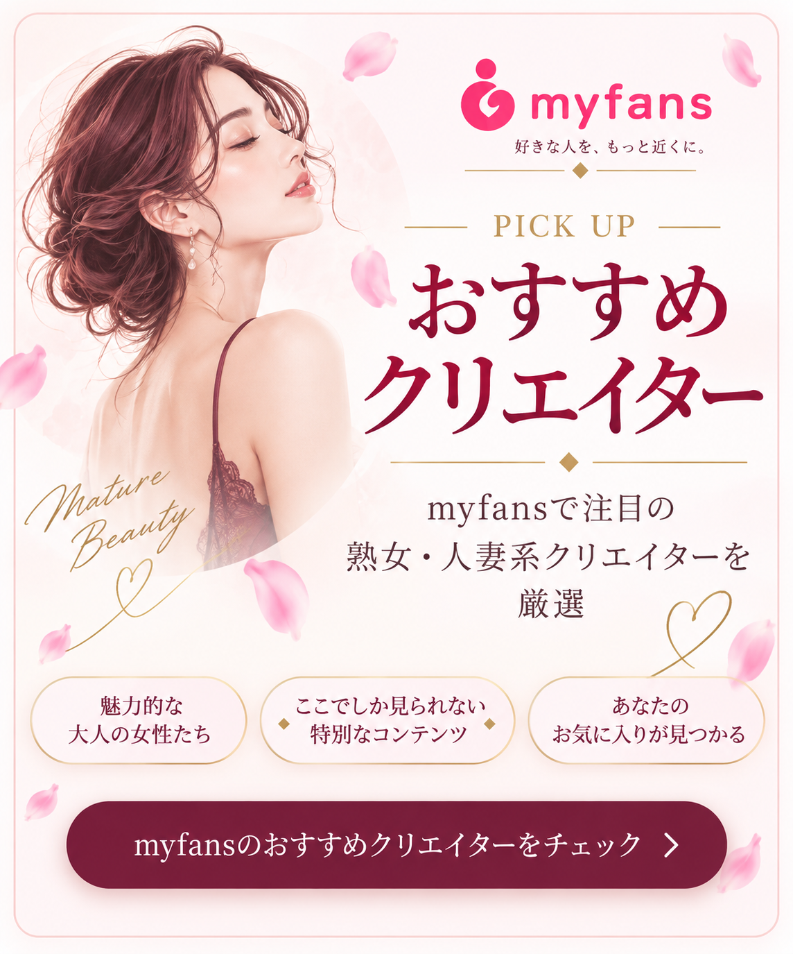 myfans おすすめ熟女・人妻クリエイター
